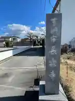 長楽寺(静岡県)