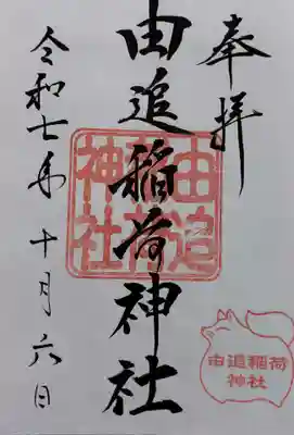 由追稲荷神社の御朱印