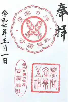 寸翁神社(兵庫県)