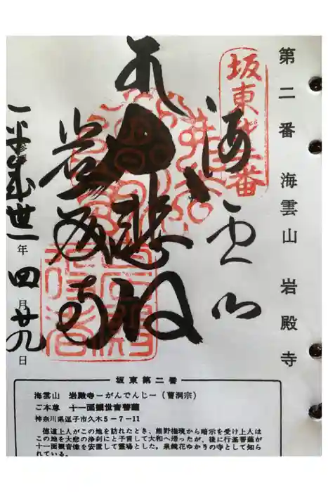 岩殿寺の御朱印