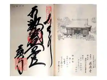 萩原寺の御朱印 2024年09月