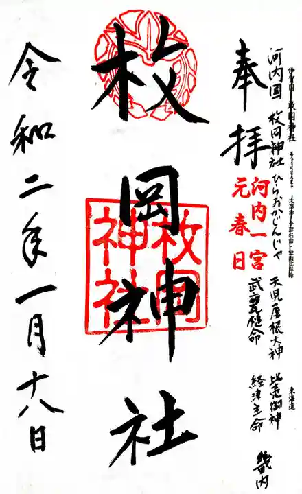 枚岡神社の御朱印