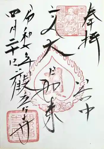 観音寺の御朱印