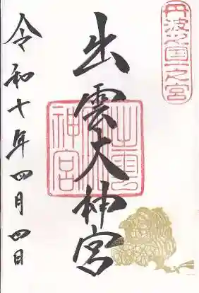 出雲大神宮(京都府)