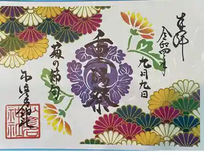 重陽祭御朱印
書き置き