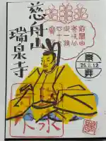 瑞泉寺の御朱印