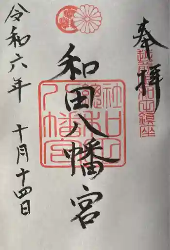 總社 和田八幡宮の御朱印 2024年10月