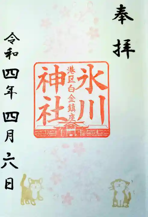 白金氷川神社の御朱印
