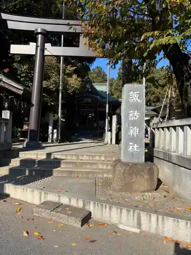 柏諏訪神社(千葉県)