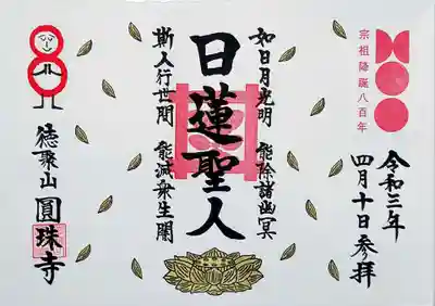 日蓮聖人降誕800年記念御朱印、白バージョン。
拝受にはお題目の一筆写経が必要です。
黒和紙御朱印帳にも頂きたかったのですが、また今度。
頂けるのは4/30までですよ。