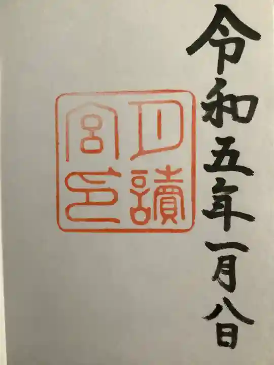 月讀宮(皇大神宮別宮)の御朱印