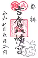 吉倉八幡宮の御朱印