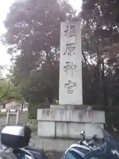 橿原神宮のその他建物