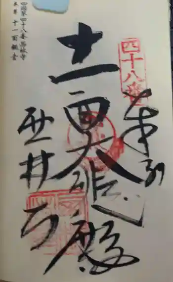 西林寺の御朱印 2025年09月