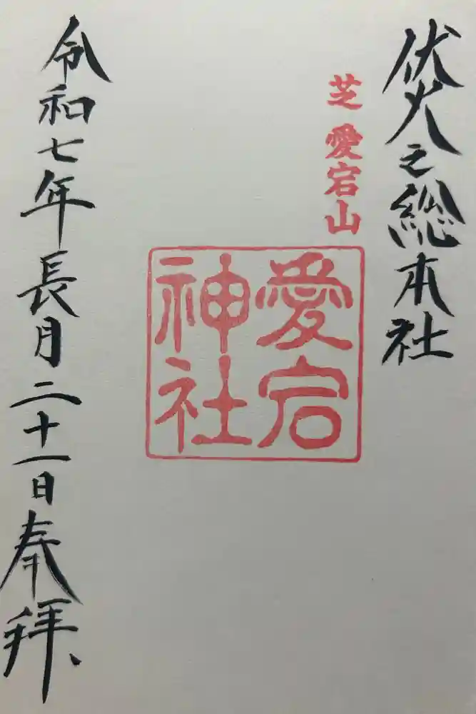 愛宕神社の御朱印