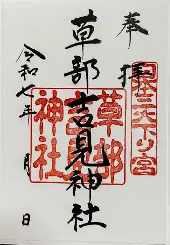 草部吉見神社の御朱印