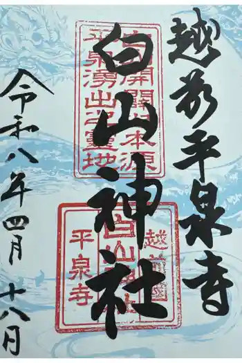 平泉寺白山神社の御朱印 2026年04月