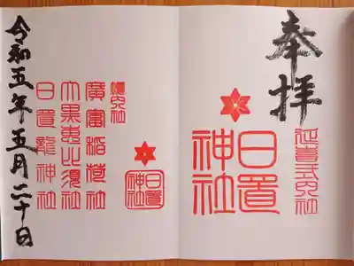 日置神社の御朱印
