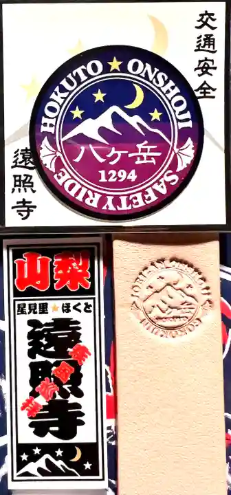 遠照寺(山梨県)