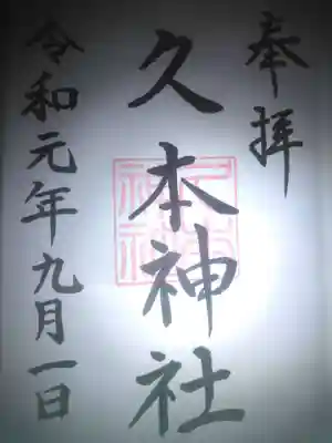 久本神社の御朱印