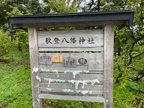 歌登八幡神社の絵馬