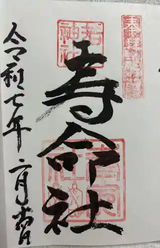 相生寿命社 (若一神社境内社)の御朱印