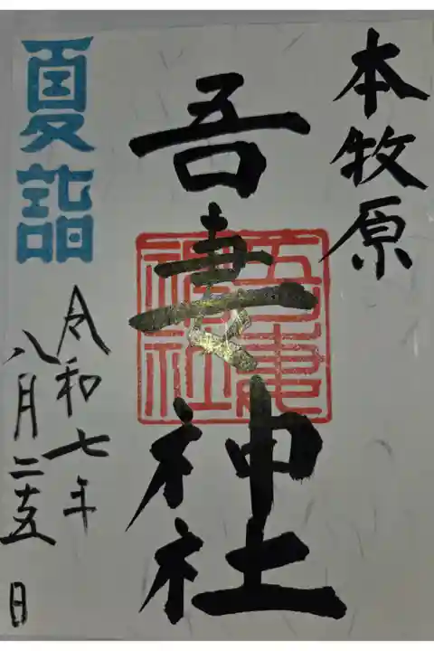 書き置き 三の宮日枝神社にて拝受