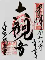 大報恩寺(千本釈迦堂)の御朱印