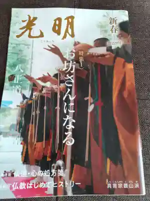 高水山　常福院　龍学寺　の授与品その他