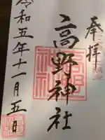 高野神社の御朱印