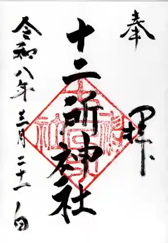 十二所神社の御朱印