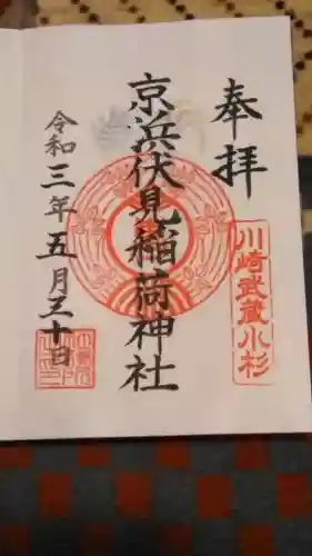 京濱伏見稲荷神社の御朱印