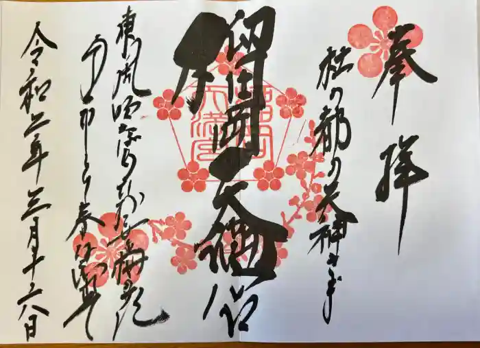 榴岡天満宮の御朱印