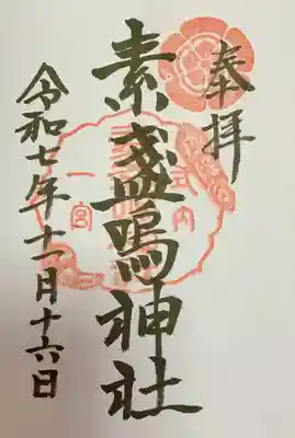 素盞嗚神社(広島県)