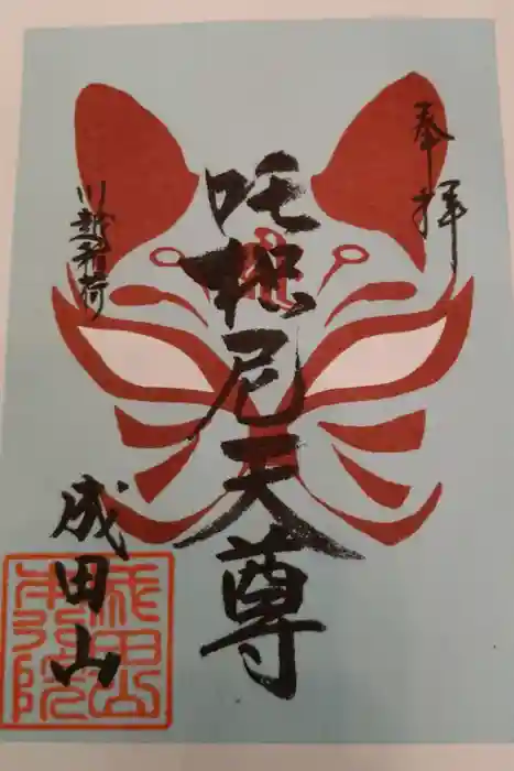 成田山川越別院の御朱印