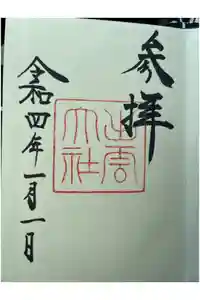 出雲大社の御朱印
