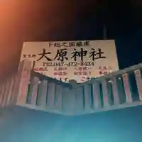 大宮・大原神社のその他建物