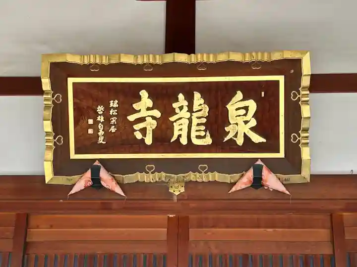 泉龍寺(長野県)