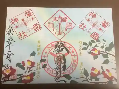 溝旗神社（肇國神社）の御朱印
