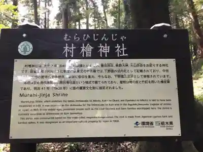 村檜神社の歴史