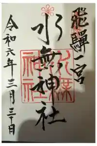 飛騨一宮水無神社の御朱印 2024年03月30日(土)投稿