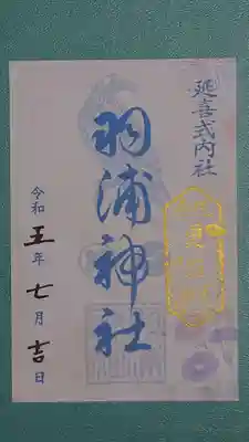 羽浦神社の御朱印