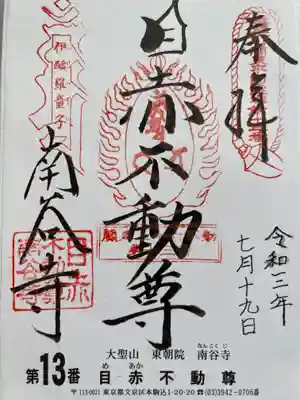 南谷寺(東京都)