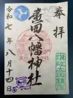 廣田八幡神社の御朱印