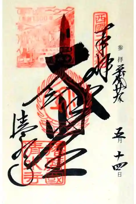 播州清水寺の御朱印