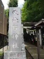 武蔵野神社のその他建物