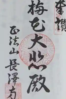 正法山 長沢寺の御朱印