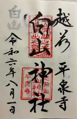 平泉寺白山神社の御朱印