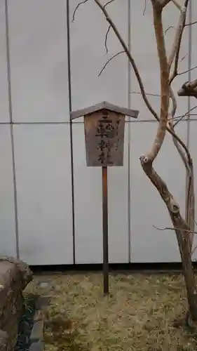 ギンザコマツ三輪神社の自然