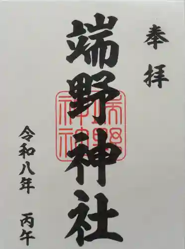 端野神社の御朱印